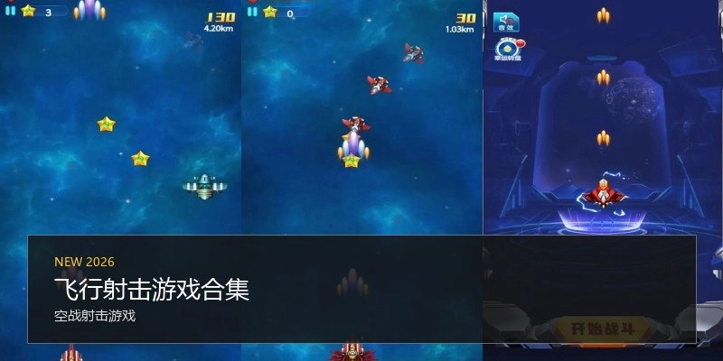 飞行射击游戏合集