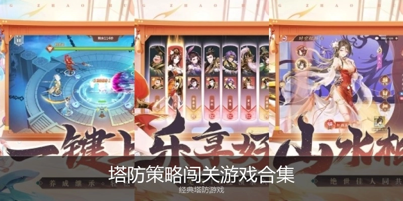 塔防策略闯关游戏合集