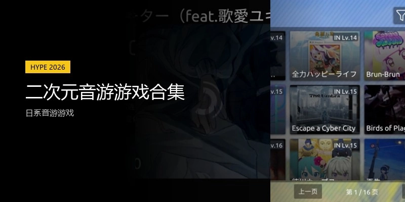 二次元音游游戏合集