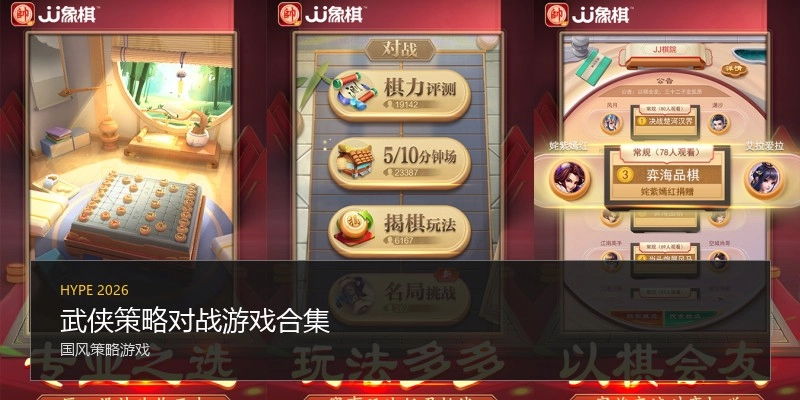 武侠策略对战游戏合集