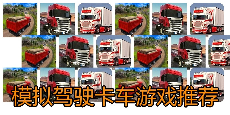 模拟驾驶卡车游戏推荐