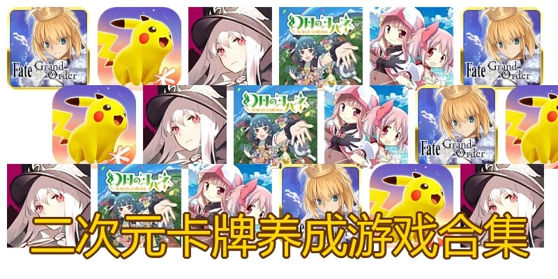 二次元卡牌养成游戏合集