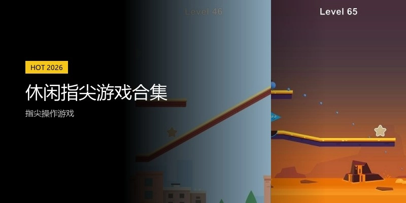休闲指尖游戏合集