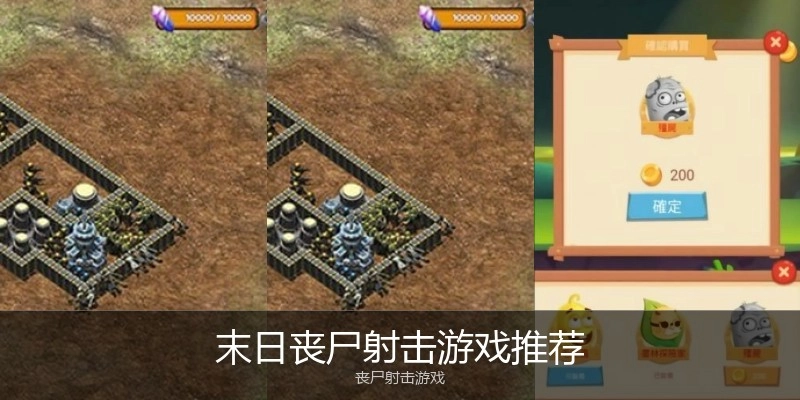 末日丧尸射击游戏推荐