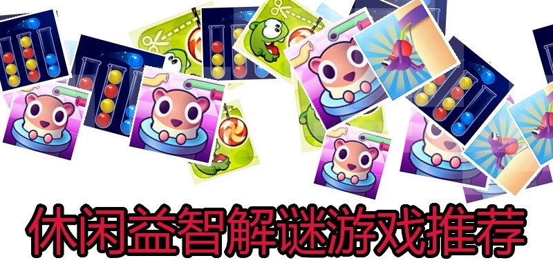 休闲益智解谜游戏推荐