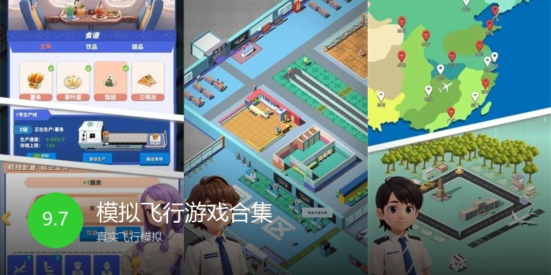 模拟飞行游戏合集