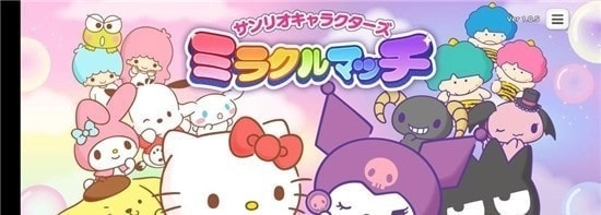 三丽鸥奇迹之赛正版