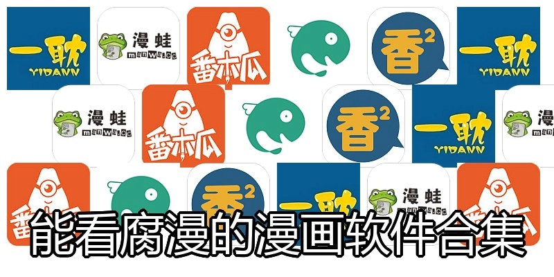 能看腐漫的漫画软件合集