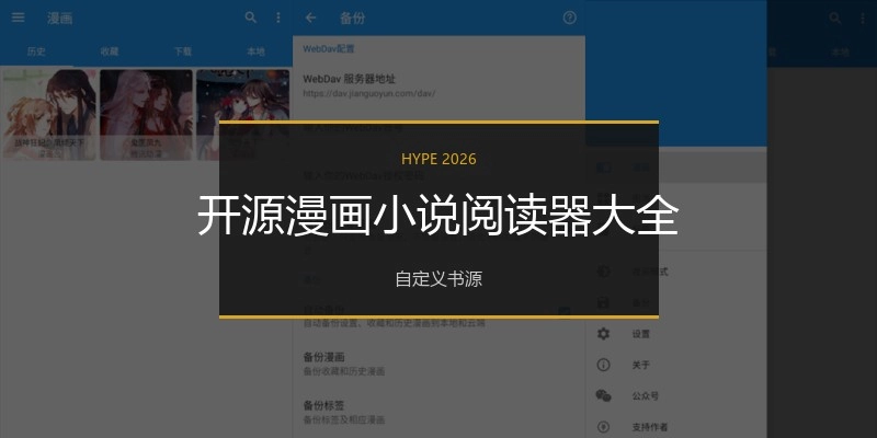 开源漫画小说阅读器大全