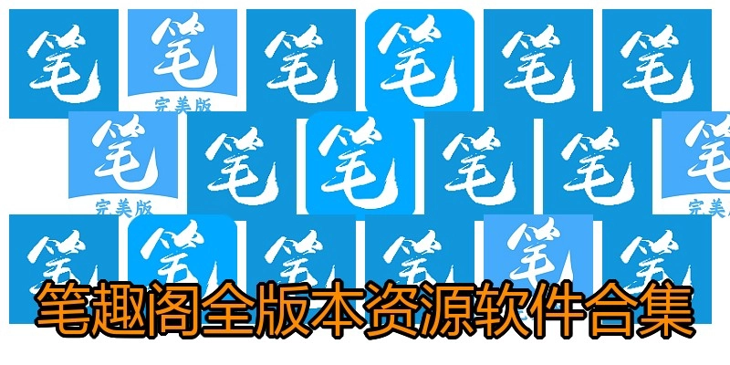 笔趣阁全版本资源软件合集