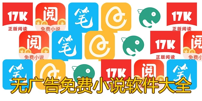 无广告免费小说软件大全