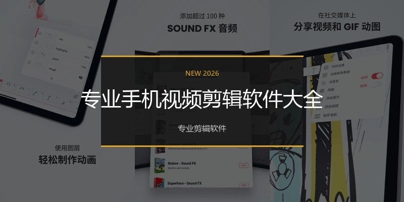 专业手机视频剪辑软件大全