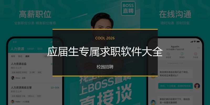 应届生专属求职软件大全