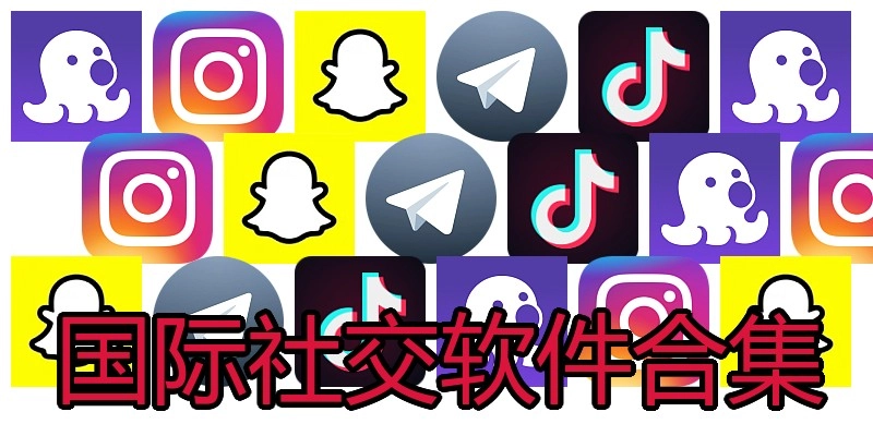 国际社交软件合集
