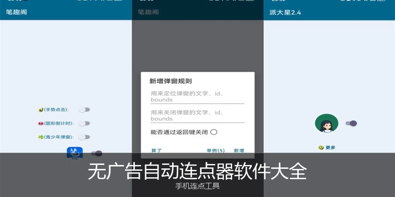 无广告自动连点器软件大全
