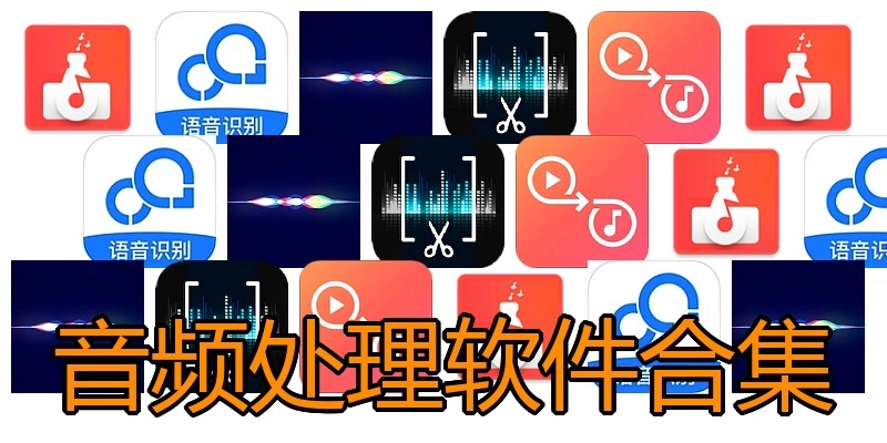 音频处理软件合集
