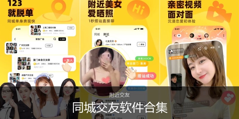同城交友软件合集