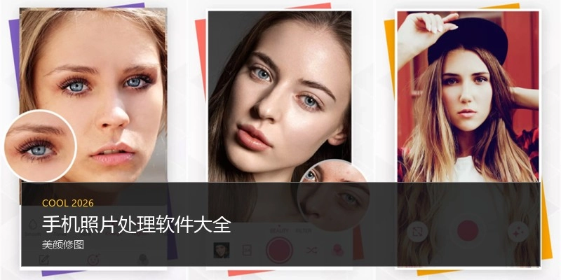 手机照片处理软件大全