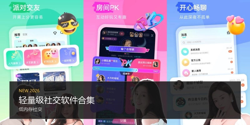 轻量级社交软件合集