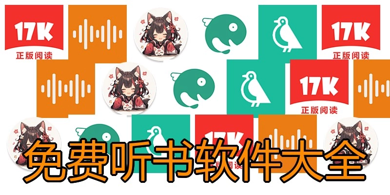 免费听书软件大全