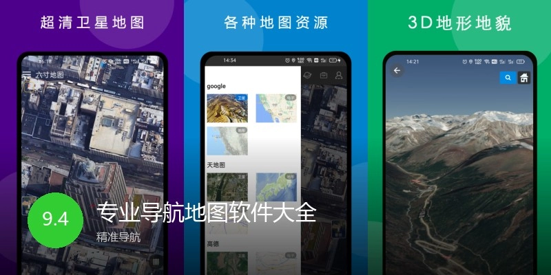专业导航地图软件大全