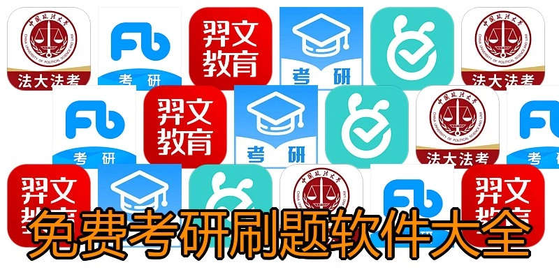 免费考研刷题软件大全