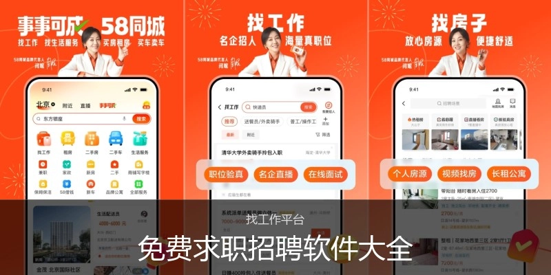 免费求职招聘软件大全