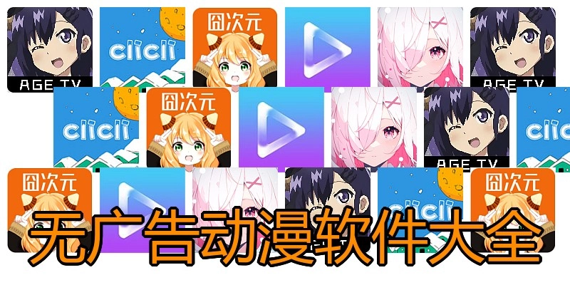 无广告动漫软件大全