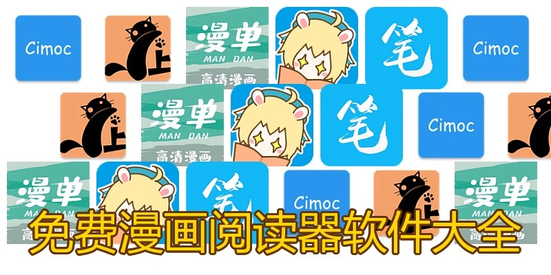 免费漫画阅读器软件大全
