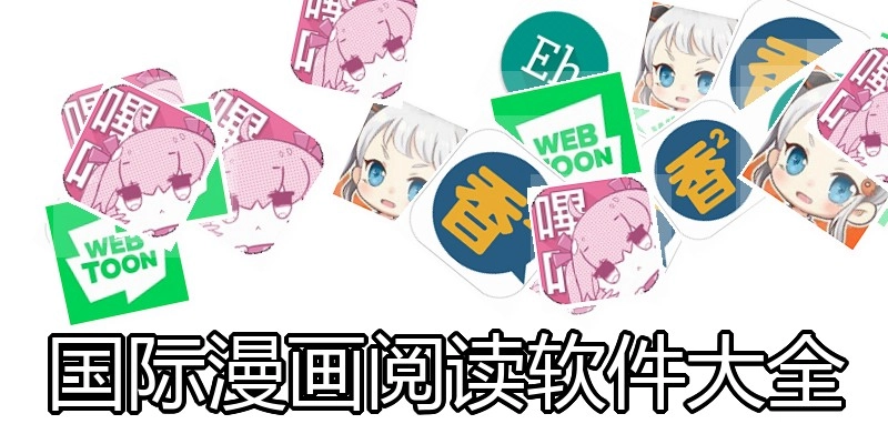 国际漫画阅读软件大全