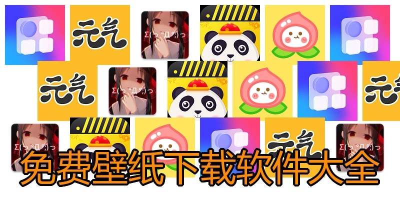 免费壁纸下载软件大全