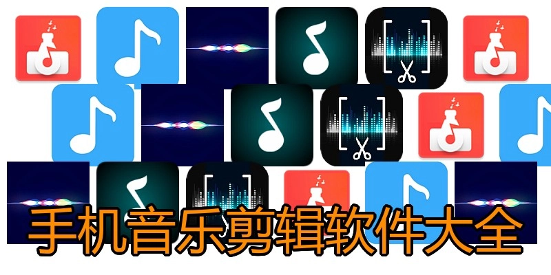 手机音乐剪辑软件大全