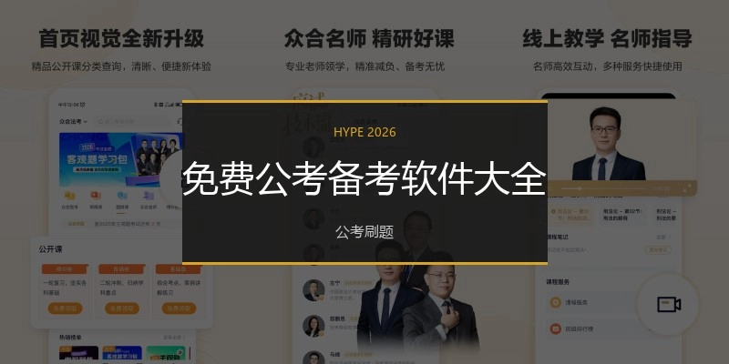 免费公考备考软件大全