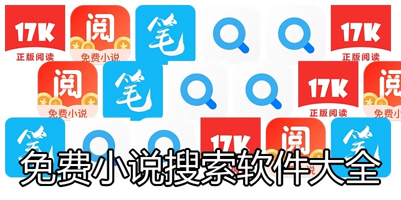 免费小说搜索软件大全