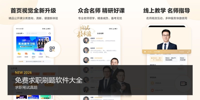 免费求职刷题软件大全