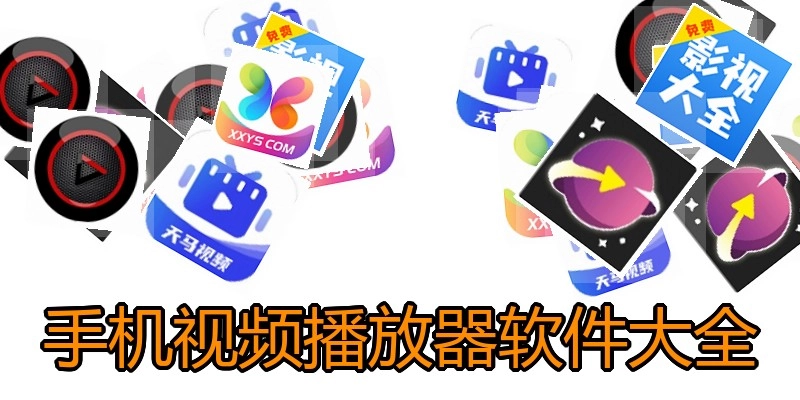 手机视频播放器软件大全