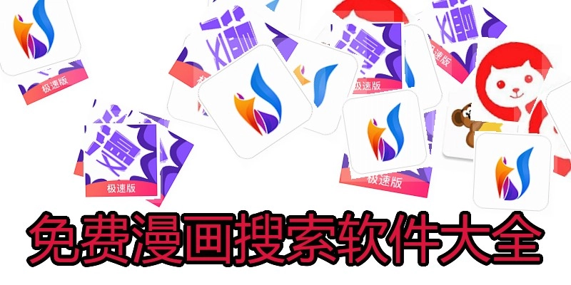 免费漫画搜索软件大全