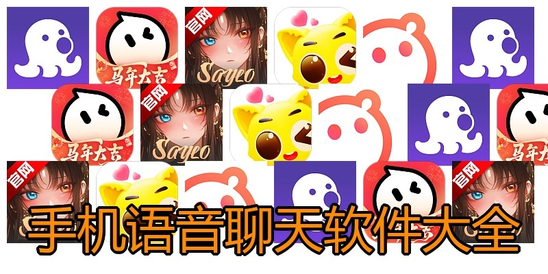 手机语音聊天软件大全