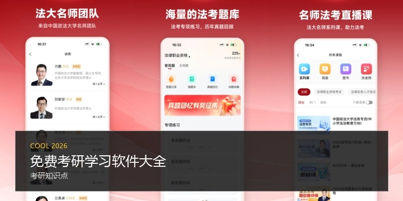 免费考研学习软件大全