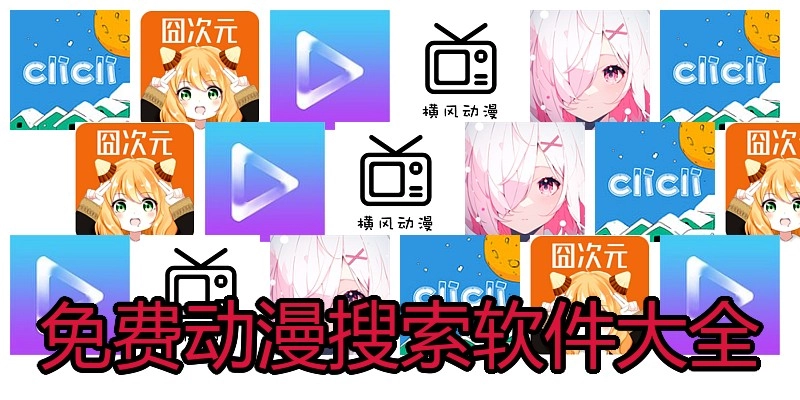免费动漫搜索软件大全