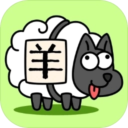 羊了个羊游戏正版