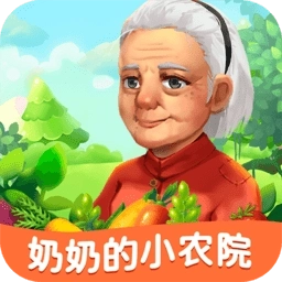 奶奶的小农院最新版
