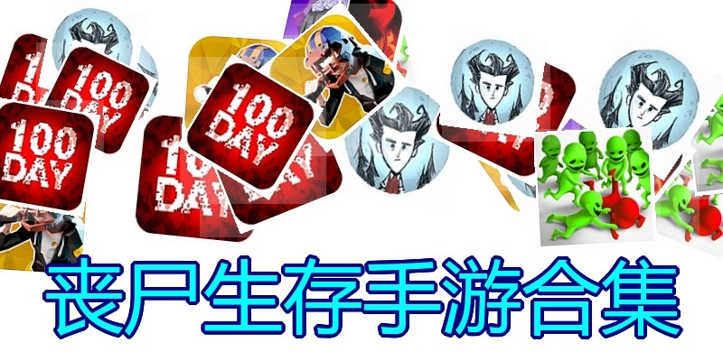 丧尸生存手游合集
