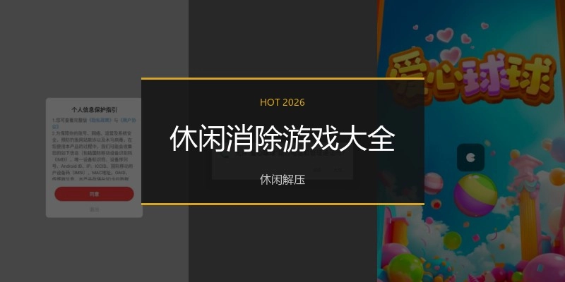 休闲消除游戏大全