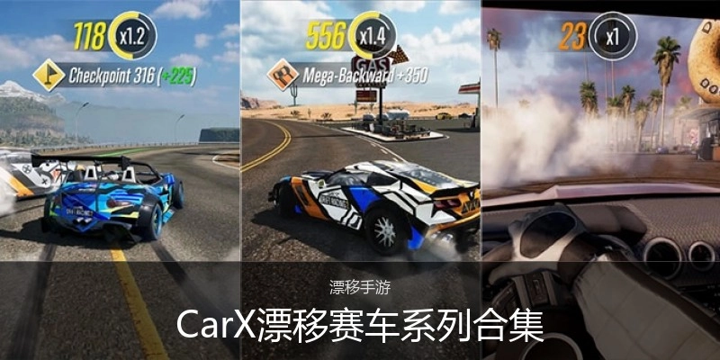 CarX漂移赛车系列合集