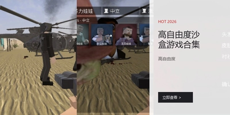 高自由度沙盒游戏合集