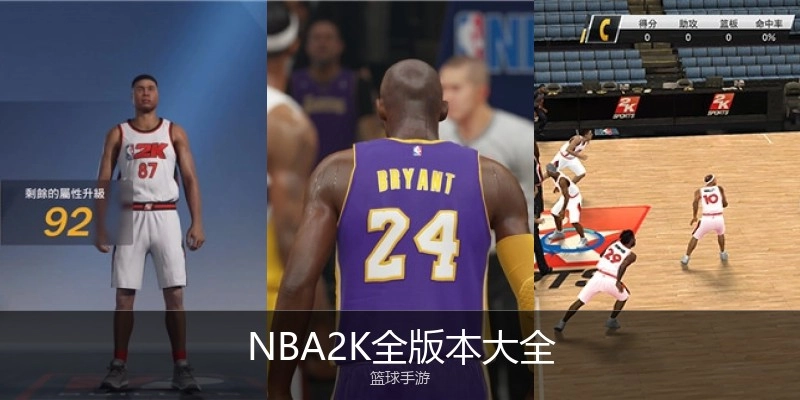 NBA2K全版本大全