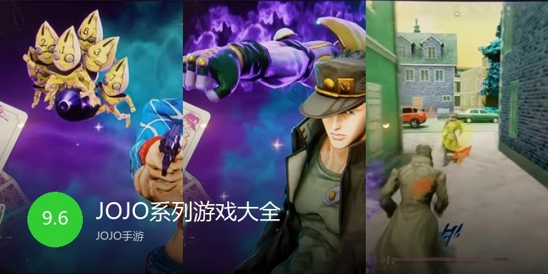 JOJO系列游戏大全