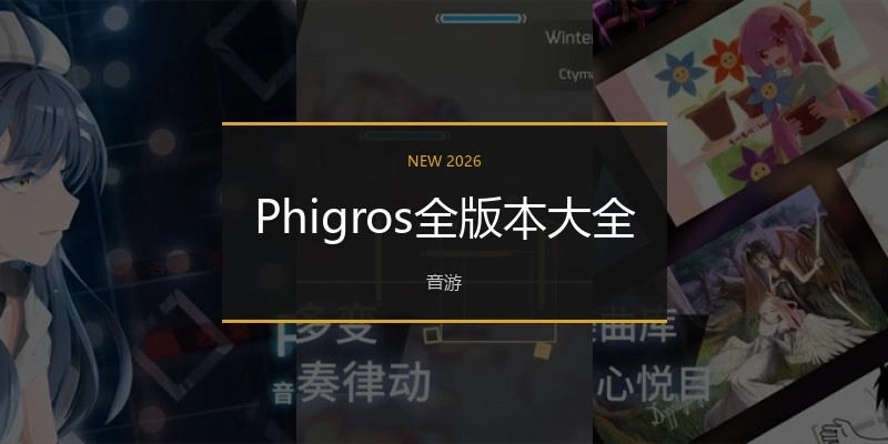 Phigros全版本大全