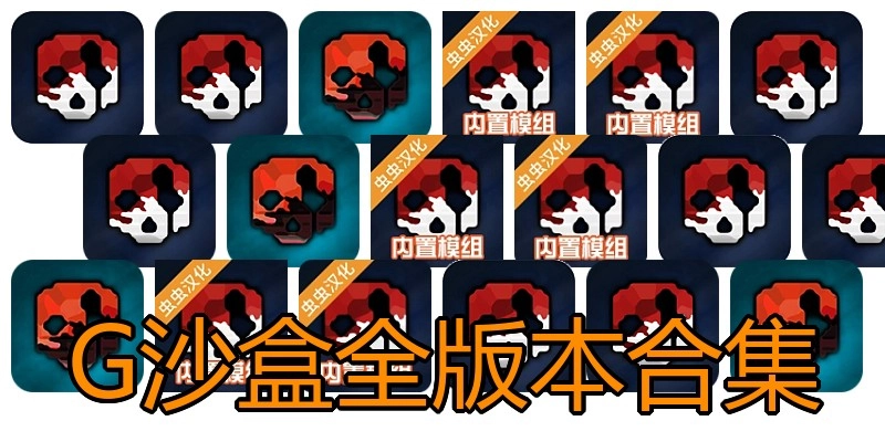 G沙盒全版本合集
